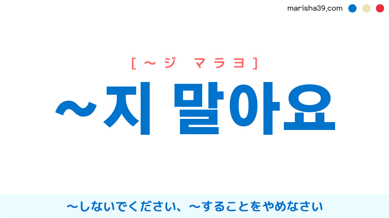 韓国語・ハングル語尾 ~지 말아요 ～しないでください、～することをやめなさい 使い方と例一覧