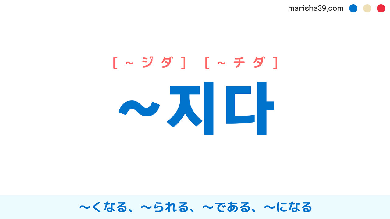 韓国語補助動詞 接尾辞 지다 くなる られる である になる 使い方と例一覧 韓国語勉強marisha