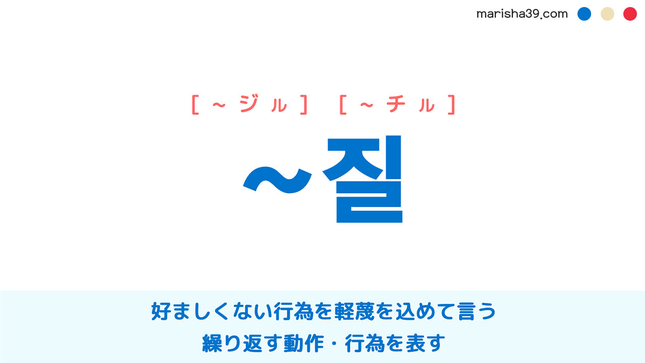 韓国語表現勉強 ~질 好ましくない行為を軽蔑を込めて言う、繰り返す動作・行為を表す 使い方と例一覧