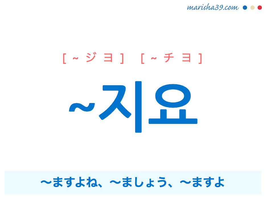 韓国語語尾を勉強 지요 ますよね ましょう ますよ 使い方と例一覧 韓国語勉強marisha