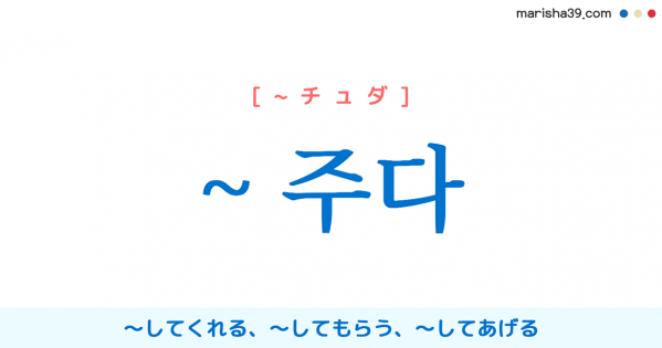 韓国語補助動詞【주다】~してくれる、~してもらう、〜してあげる 使い方と例一覧