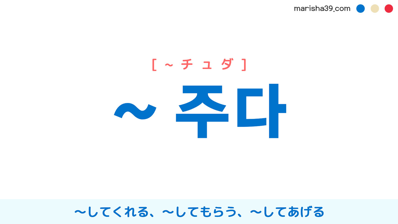 韓国語語尾勉強 ~ 주다 ～してくれる、～してもらう、〜してあげる 語尾・補助動詞の使い方と例一覧
