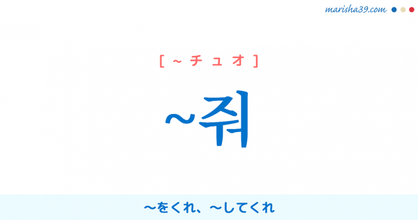 韓国語 ハングル 주다 してくれる してもらう してあげる 語尾 補助動詞の使い方と例一覧 韓国語勉強marisha