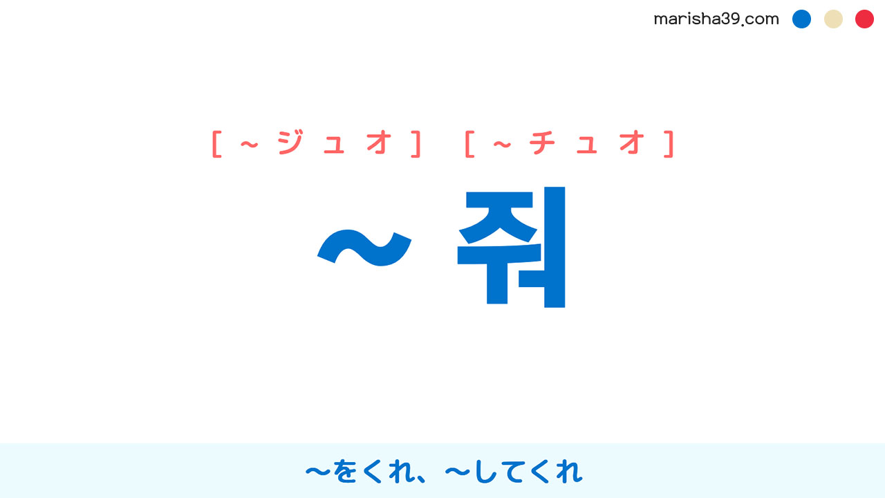 韓国語表現 ハングル 줘 をくれ してくれ ジュオ チュオ 使い方例と例一覧 韓国語勉強marisha