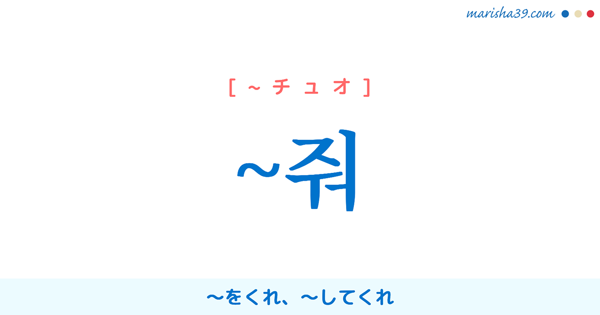 韓国語語尾勉強 줘 をくれ してくれ 使い方と例一覧 韓国語勉強marisha