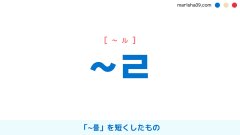 韓国語単語勉強・ハングル 널 [ノル] 너를と同じ：君を、お前を 意味・活用・読み方と音声発音 | 韓国語勉強ブログMarisha