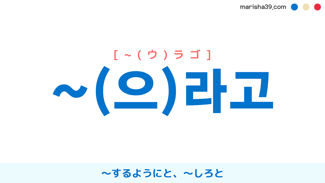 韓国語語尾 ~라고 / ~으라고 [~ラゴ] / [~ウラゴ] 〜するようにと、〜しろと 使い方と例一覧