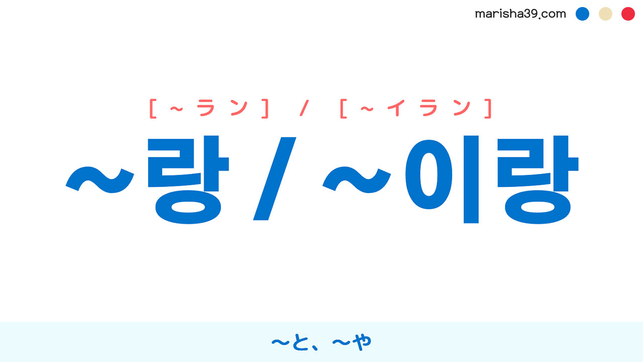 韓国語助詞 ~랑 / ~이랑 [~ラン] / [~イラン] 〜と、〜や 使い方と例一覧