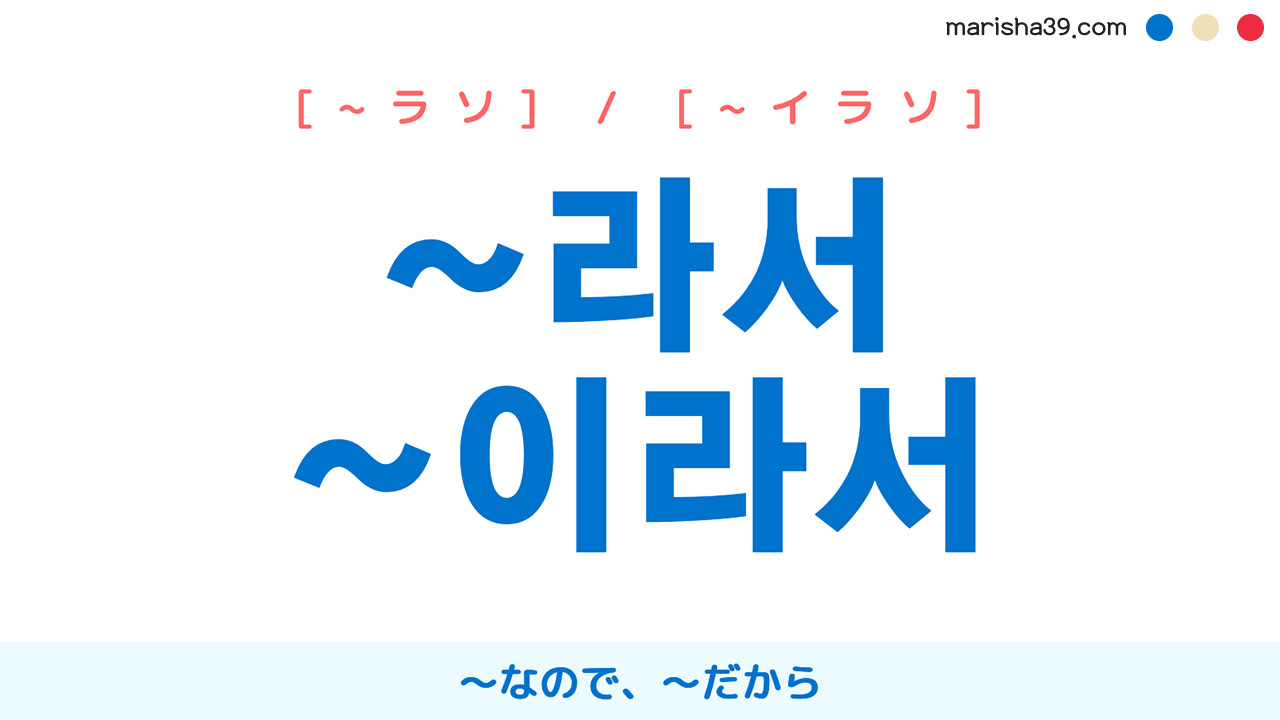 韓国語連結語尾 ~라서 / ~이라서 ~なので、~だから 使い方と例一覧