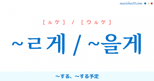 韓国語語尾【~ㄹ게 / ~을게】~するよ、~する予定 使い方と例一覧