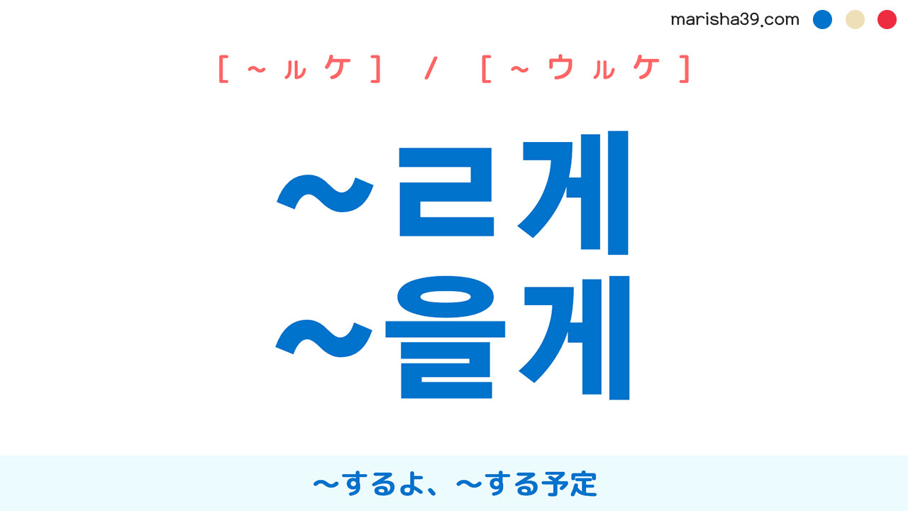 韓国語・ハングル 終結語尾 ~ㄹ게 / ~을게 ~する、~する予定 使い方と例一覧