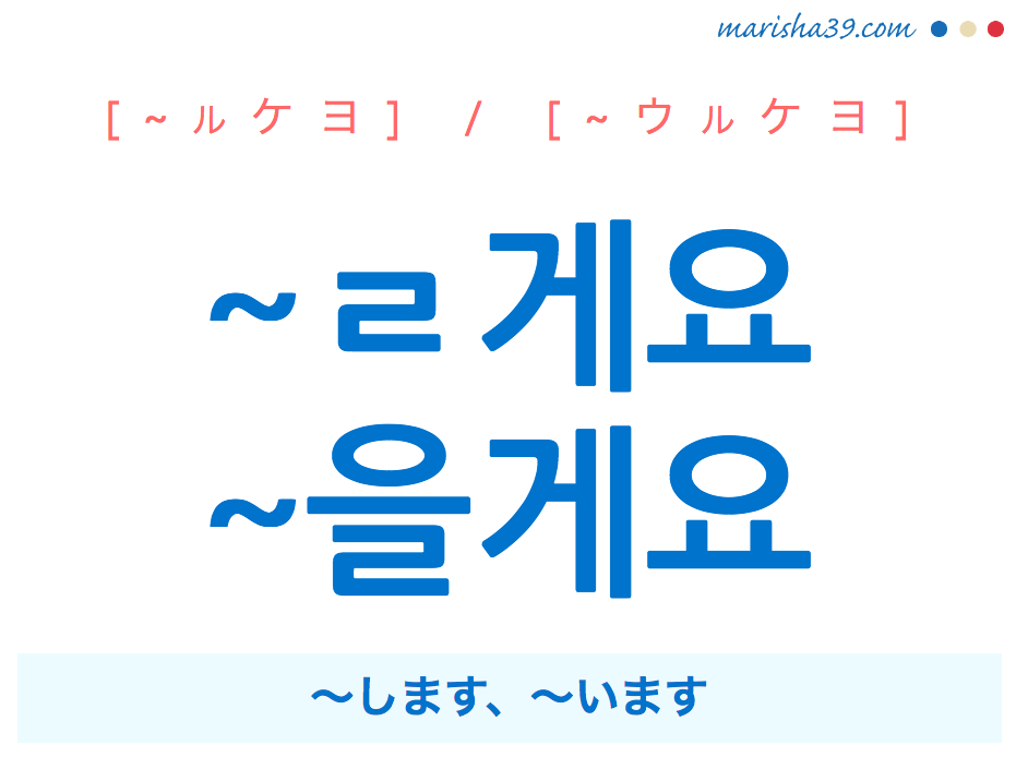 韓国語・ハングル ~ㄹ게요 / ~을게요 ~します、~います 使い方と例一覧