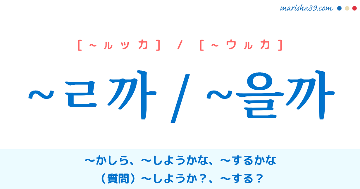 韓国語文法勉強 ハングル ㄹ까 을까 しようかな するかな 質問 しようか 使い方例 韓国語勉強marisha