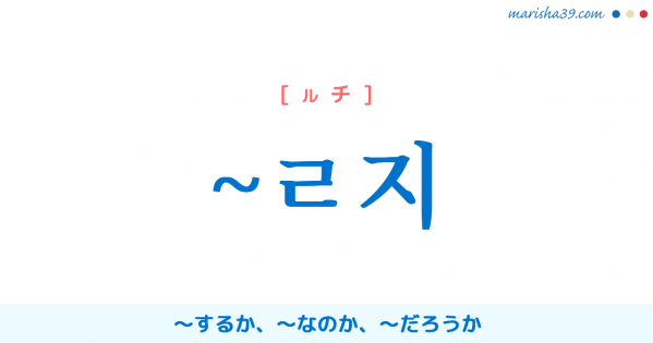 韓国語語尾勉強 ~ㄹ지 〜するか、〜なのか、〜だろうか 使い方と例一覧