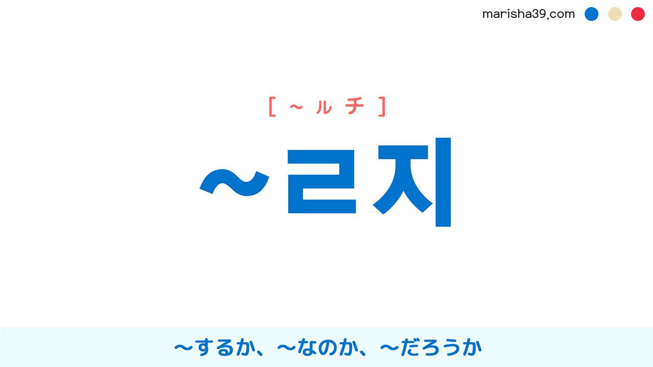 韓国語連結語尾 ~ㄹ지 〜するか、〜なのか、〜だろうか 使い方と例一覧