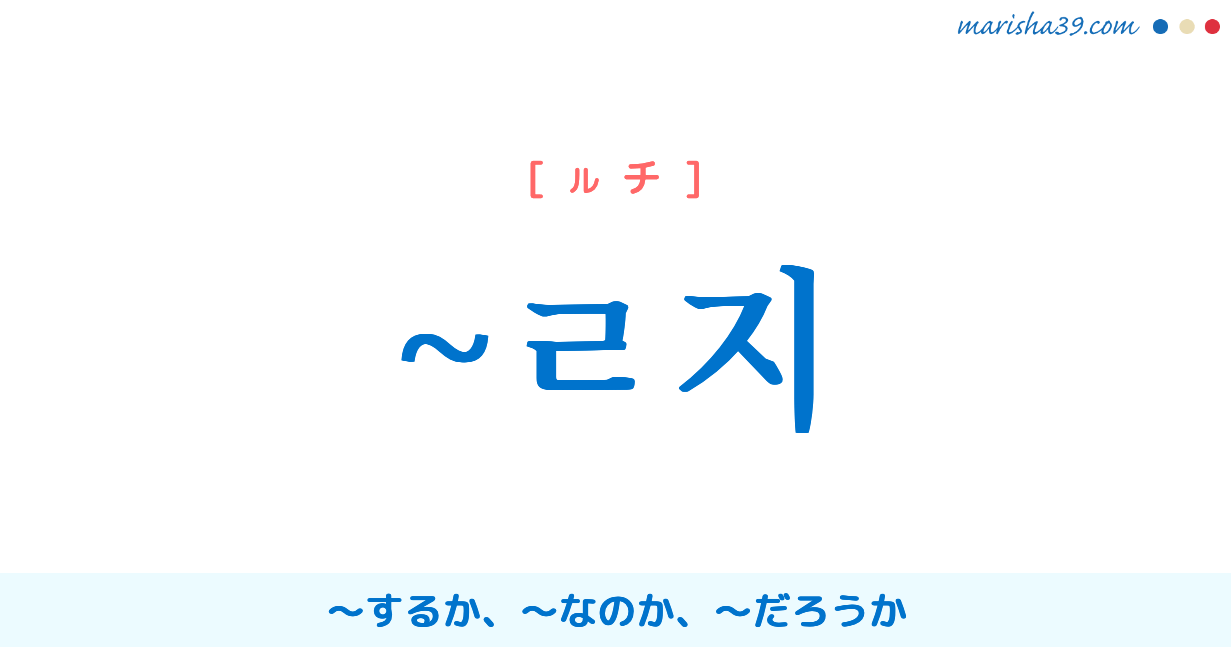 韓国語語尾勉強 ㄹ지 するか なのか だろうか 使い方と例一覧 韓国語勉強marisha