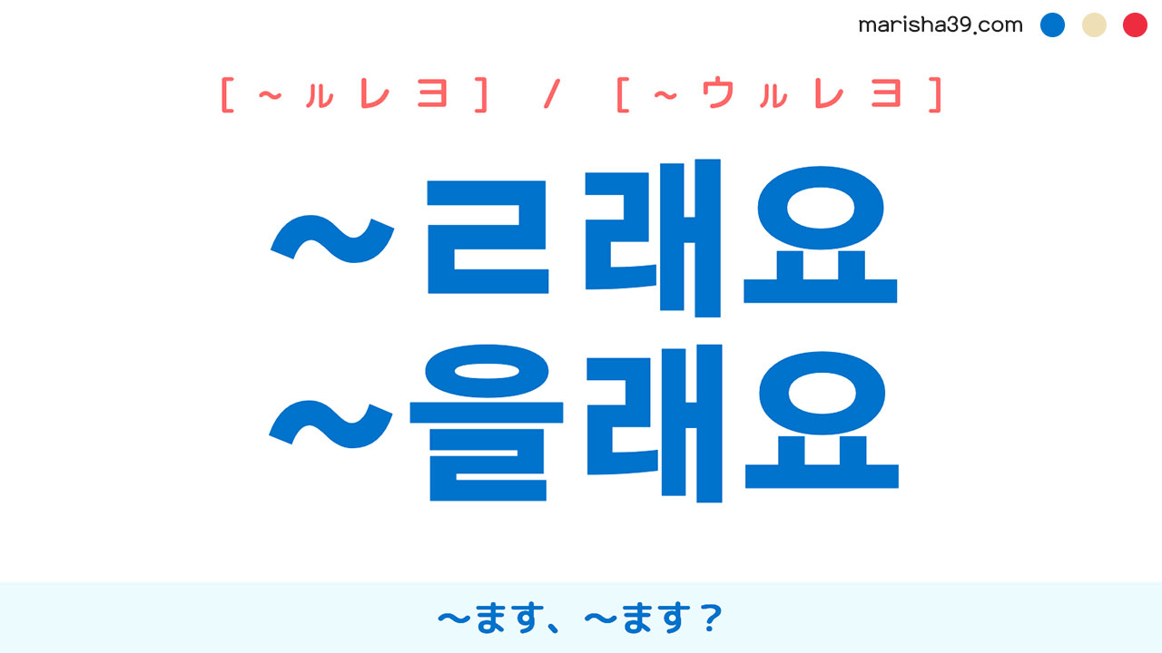 韓国語・ハングル 終結語尾 ~ㄹ래요 / ~을래요 〜ます、〜ます? 使い方と例一覧