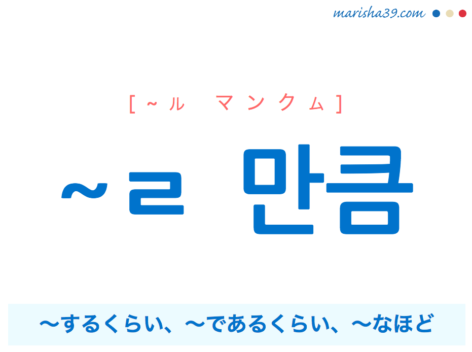 韓国語・ハングル ~ㄹ 만큼 〜するくらい、〜であるくらい、〜なほど 使い方と例一覧