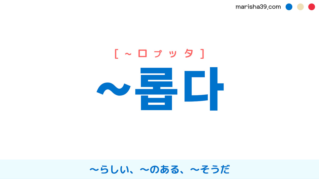 韓国語接尾辞 ~롭다 [~ロプッタ] 〜らしい、〜のある、〜そうだ 使い方と例一覧