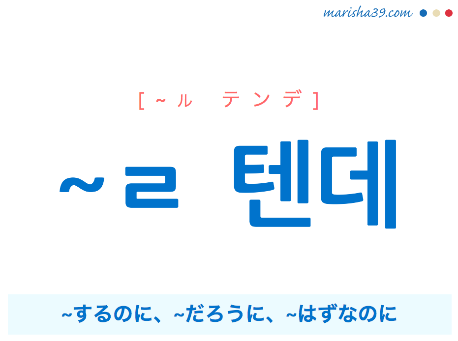 韓国語語尾・接尾・ハングル ~ㄹ 텐데 ~するのに、~だろうに、~はずなのに 使い方と例一覧