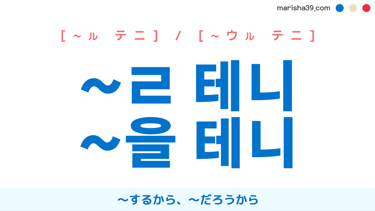 韓国語語尾勉強 ~ㄹ 테니 / ~을 테니 〜するから、〜だろうから 使い方と例一覧