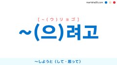 韓国語語尾 ~려고 / ~으려고 [~(ウ)リョゴ] 〜しようと（して・思って）使い方と例一覧
