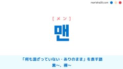 韓国語ハングル 맨 メン 一番 最も すべて すっかり 意味 活用 読み方と音声発音 韓国語勉強marisha