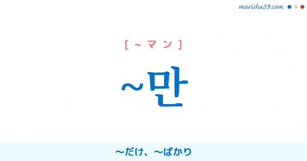 韓国語の助詞【~만】~だけ、〜ばかり 使い方と例一覧