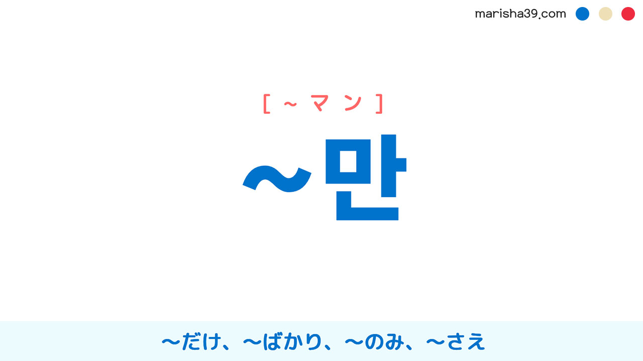 韓国語・ハングル 依存名詞 ~만 ～だけ、〜ばかり、〜のみ、〜さえ 使い方と例一覧