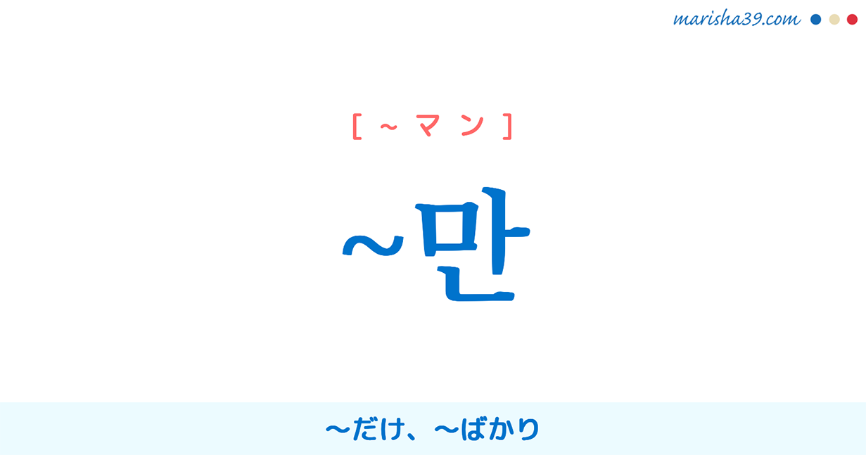 韓国語 ハングル 依存名詞 만 だけ ばかり 使い方と例一覧 韓国語勉強marisha