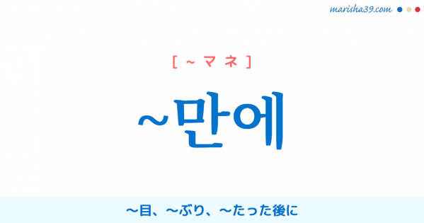 韓国語の助詞 만 だけ ばかり 使い方と例一覧 韓国語勉強marisha