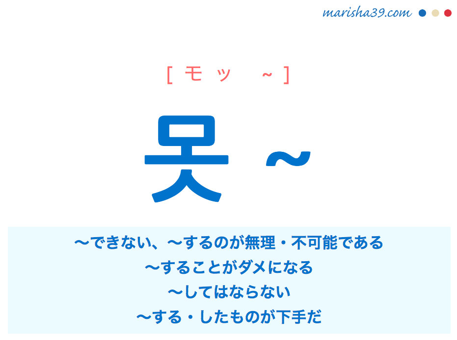 韓国語 ハングル 못 動詞と一緒に使って否定を表す副詞 使い方例 韓国語勉強marisha
