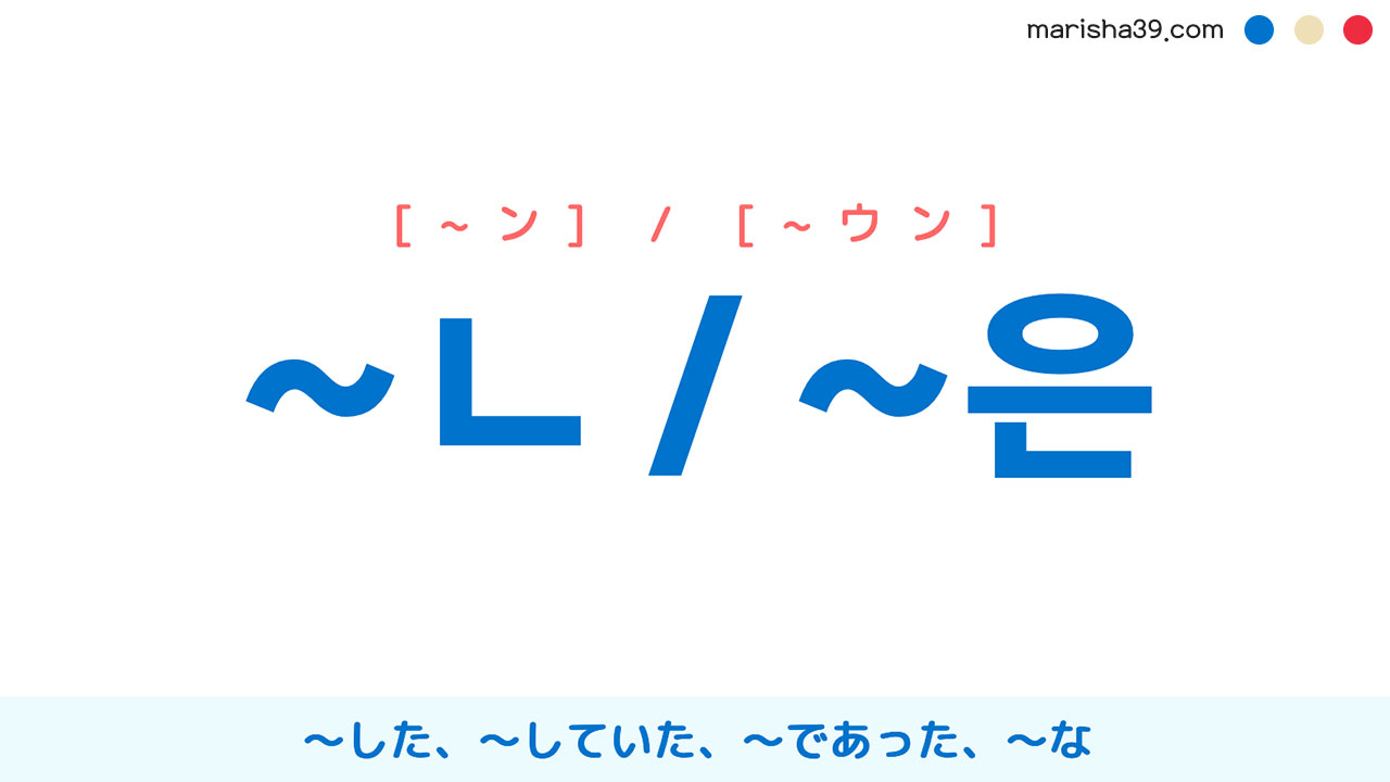 韓国語連体形 ハングル ㄴ 은 した していた であった な 使い方例 韓国語勉強marisha