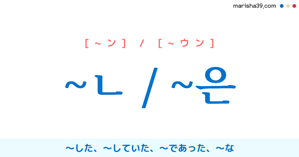 韓国語文法 語尾勉強 ㄴ 은 した していた であった な 使い方と例一覧 韓国語勉強marisha