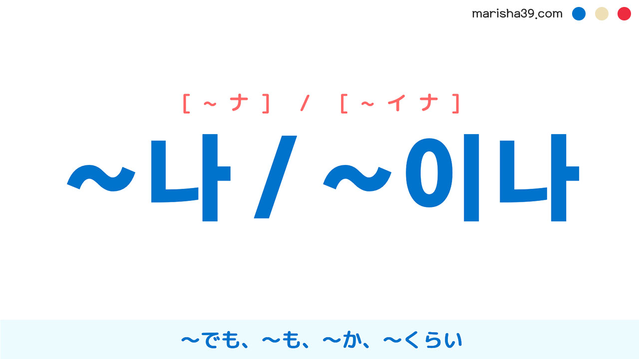 韓国語助詞【~나 / ~이나】～でも、～も、～か、～くらい [~ナ] / [~イナ] 使い方と例一覧