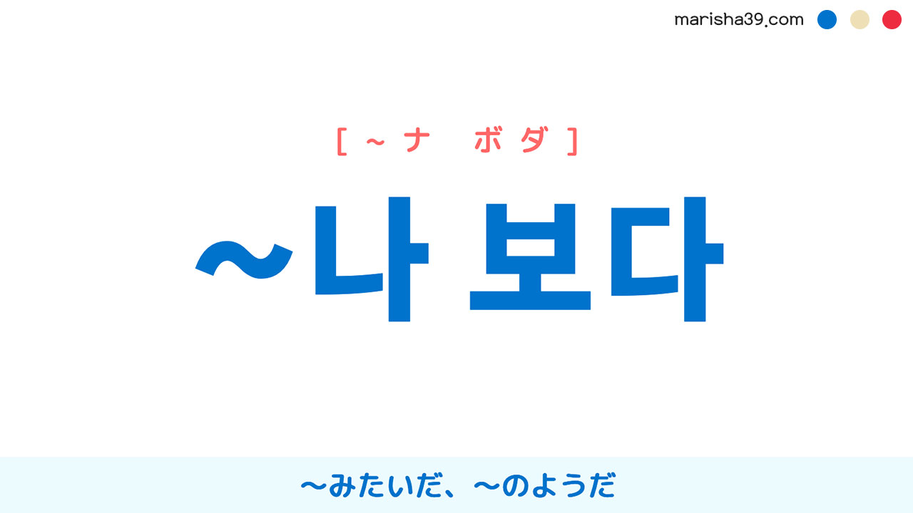 韓国語文法と表現 나 보다 みたいだ のようだ 使い方と例一覧 韓国語勉強marisha