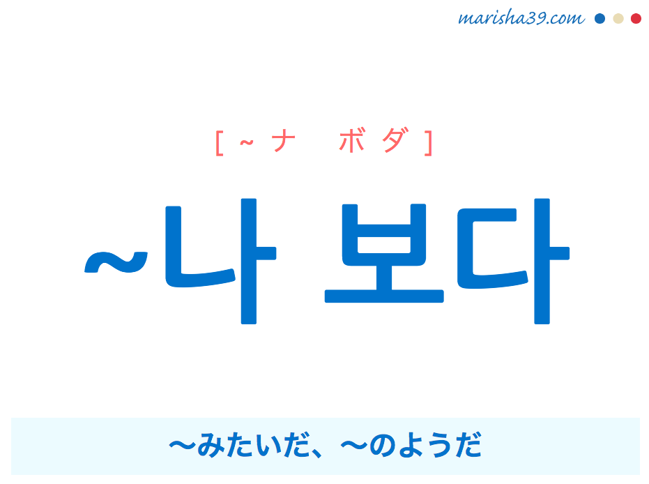 韓国語語尾文型 나 보다 みたいだ のようだ するようだ したようだ 使い方と例一覧 韓国語勉強marisha