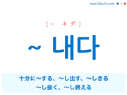 韓国語 補助動詞 ~ 내다 十分に〜する、〜し出す、〜しきる、〜し抜く、〜し終える 使い方と例一覧