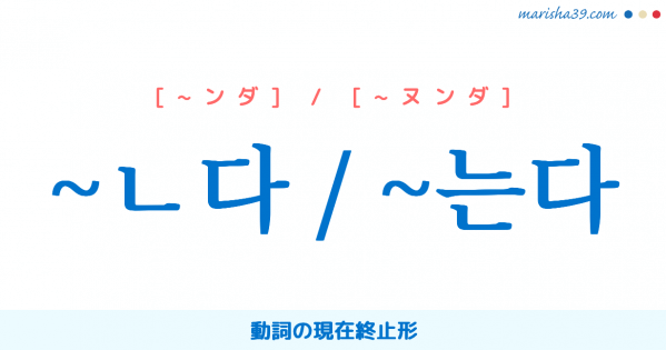 韓国語講座 ~ㄴ다 / ~는다 動詞の現在終止形、現在の事件または事実を述べ表す終止語尾 使い方と例一覧
