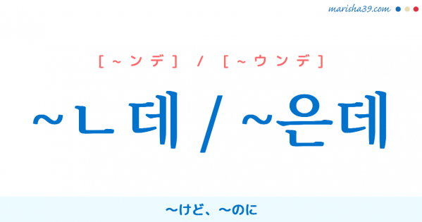 韓国語語尾勉強 ~ㄴ데 / ~은데 ~けど、~のに 使い方と例一覧