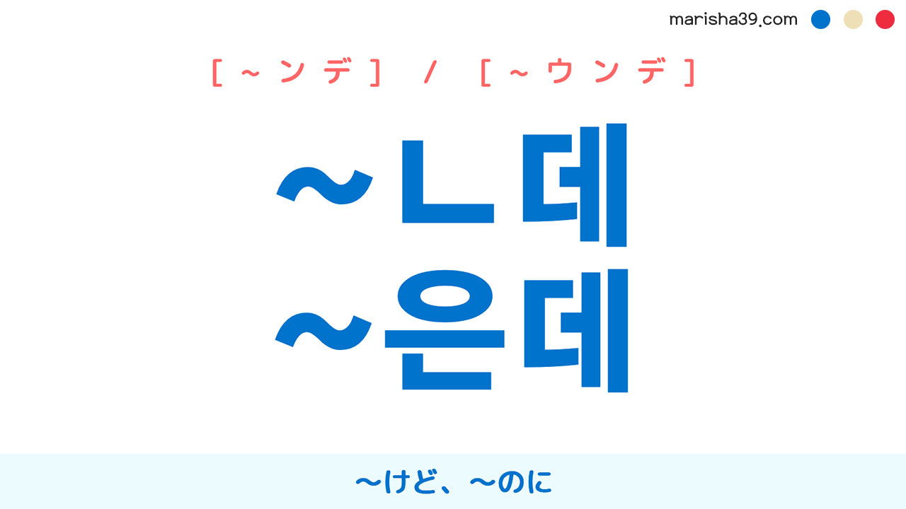 韓国語語尾 ハングル ㄴ데 은데 けど のに 使い方と例一覧 韓国語勉強marisha