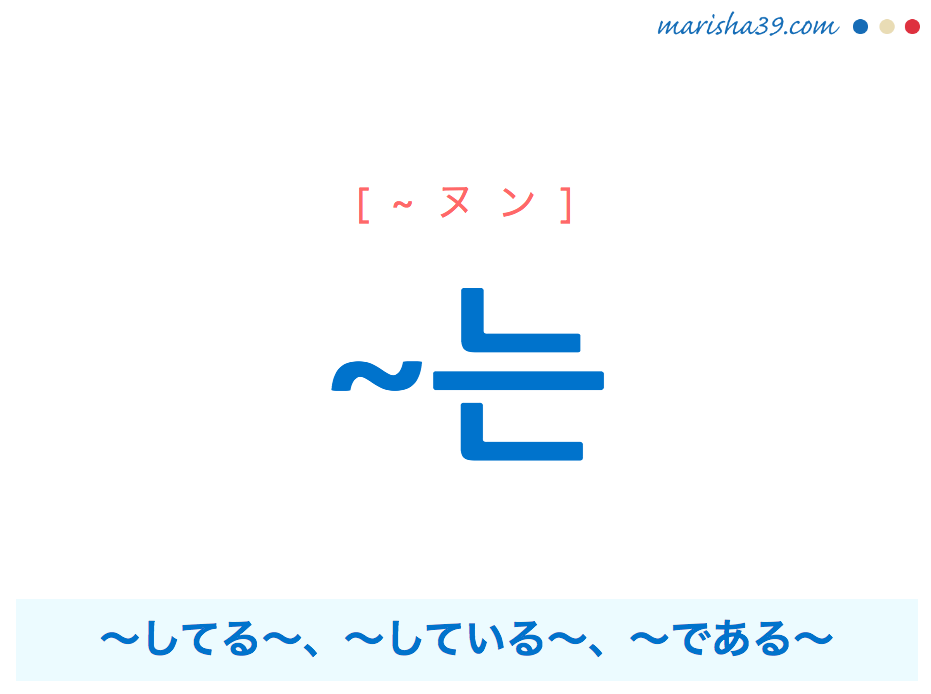 韓国語 ハングル 는 ヌン 動詞の現在連体形 してる している である 使い方例 韓国語勉強marisha