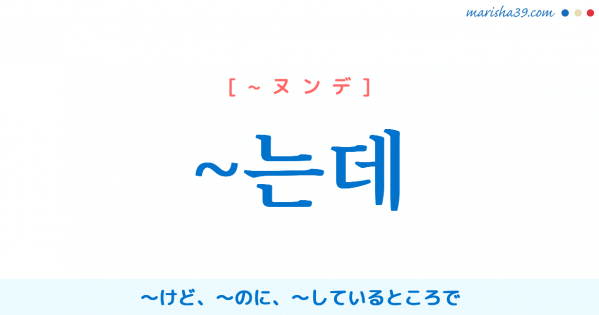 韓国語語尾勉強 는데 けど のに しているところで 使い方と例一覧 韓国語勉強marisha