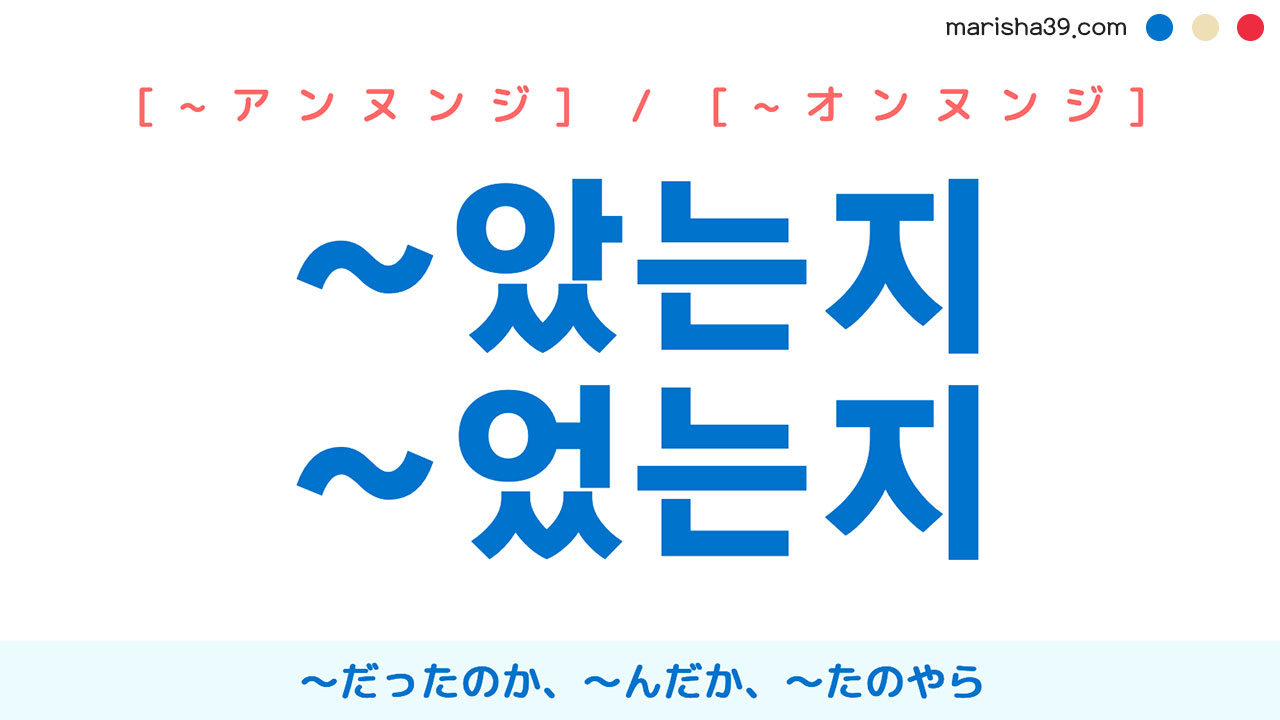 韓国語語尾勉強 ~았는지 / ~었는지 ～だったのか、～んだか、～たのやら 使い方と例一覧