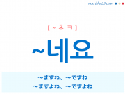 韓国語・ハングル 語尾 ~네요 〜ますね、〜ですね、〜ますよね、〜ですよね 使い方と例一覧
