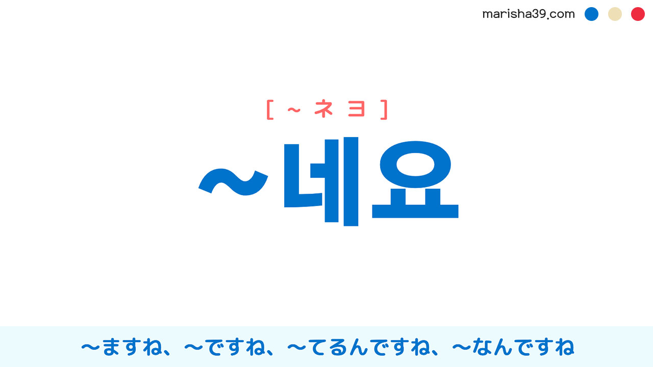 韓国語語尾勉強 ~네요 〜ますね、〜ですね、〜てるんですね、〜なんですね 使い方と例一覧