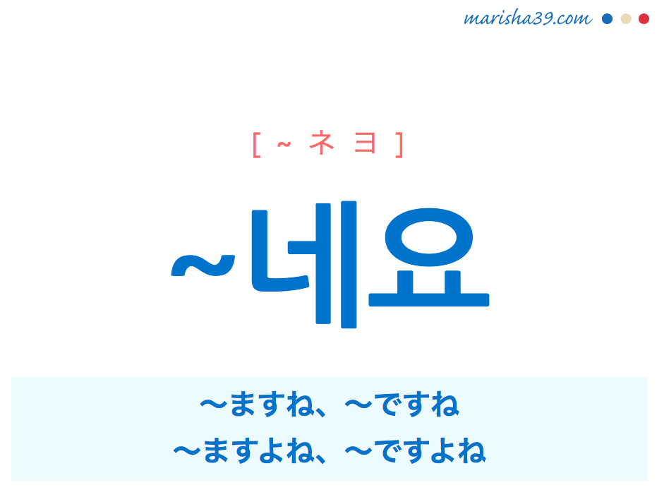 韓国語 ハングル 語尾 네요 ますね ですね ますよね ですよね 使い方と例一覧 韓国語勉強marisha