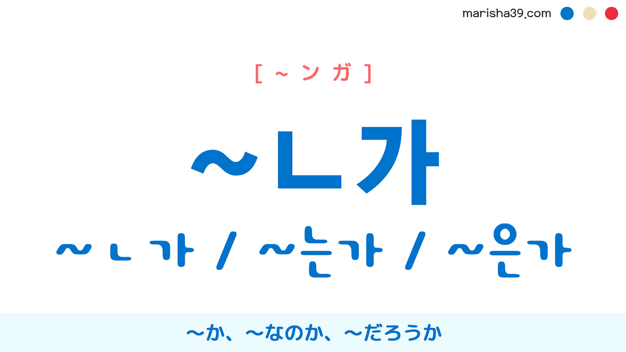 韓国語語尾勉強 ~ㄴ가 / ~는가 / ~은가 〜か、〜なのか、〜だろうか 使い方と例一覧