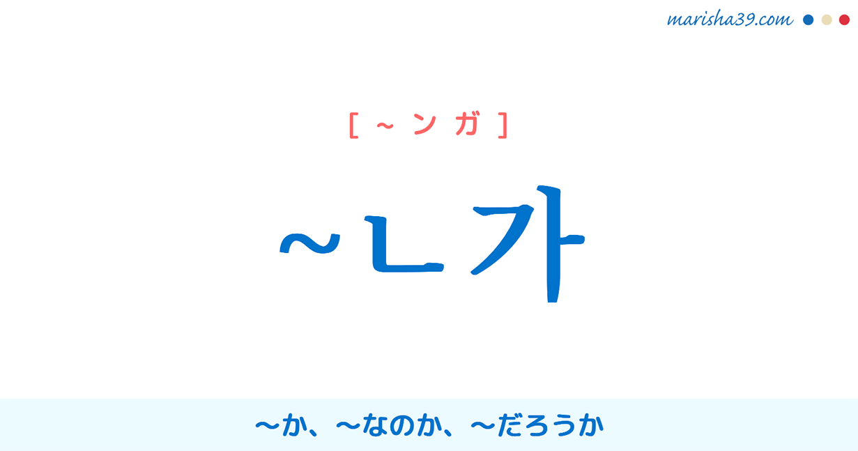 韓国語文法勉強 語尾 ㄴ가 는가 은가 か なのか だろうか 使い方例 韓国語勉強marisha