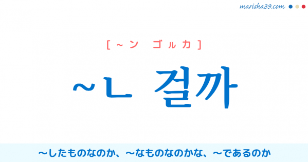 韓国語文末表現【~ㄴ 걸까】〜したものなのか、〜なものなのかな、〜であるのか
